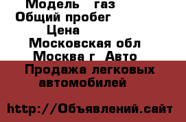  › Модель ­ газ-31105 › Общий пробег ­ 79 000 › Цена ­ 60 000 - Московская обл., Москва г. Авто » Продажа легковых автомобилей   